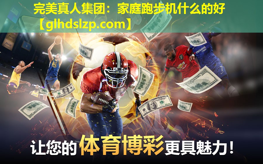 家庭跑步机什么的好 家庭跑步机什么的好