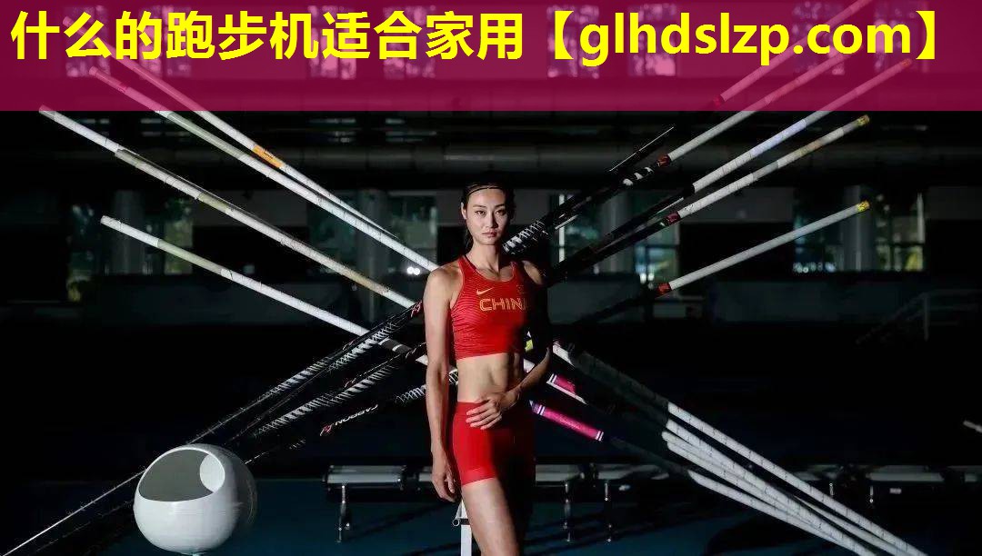 什么的跑步机适合家用