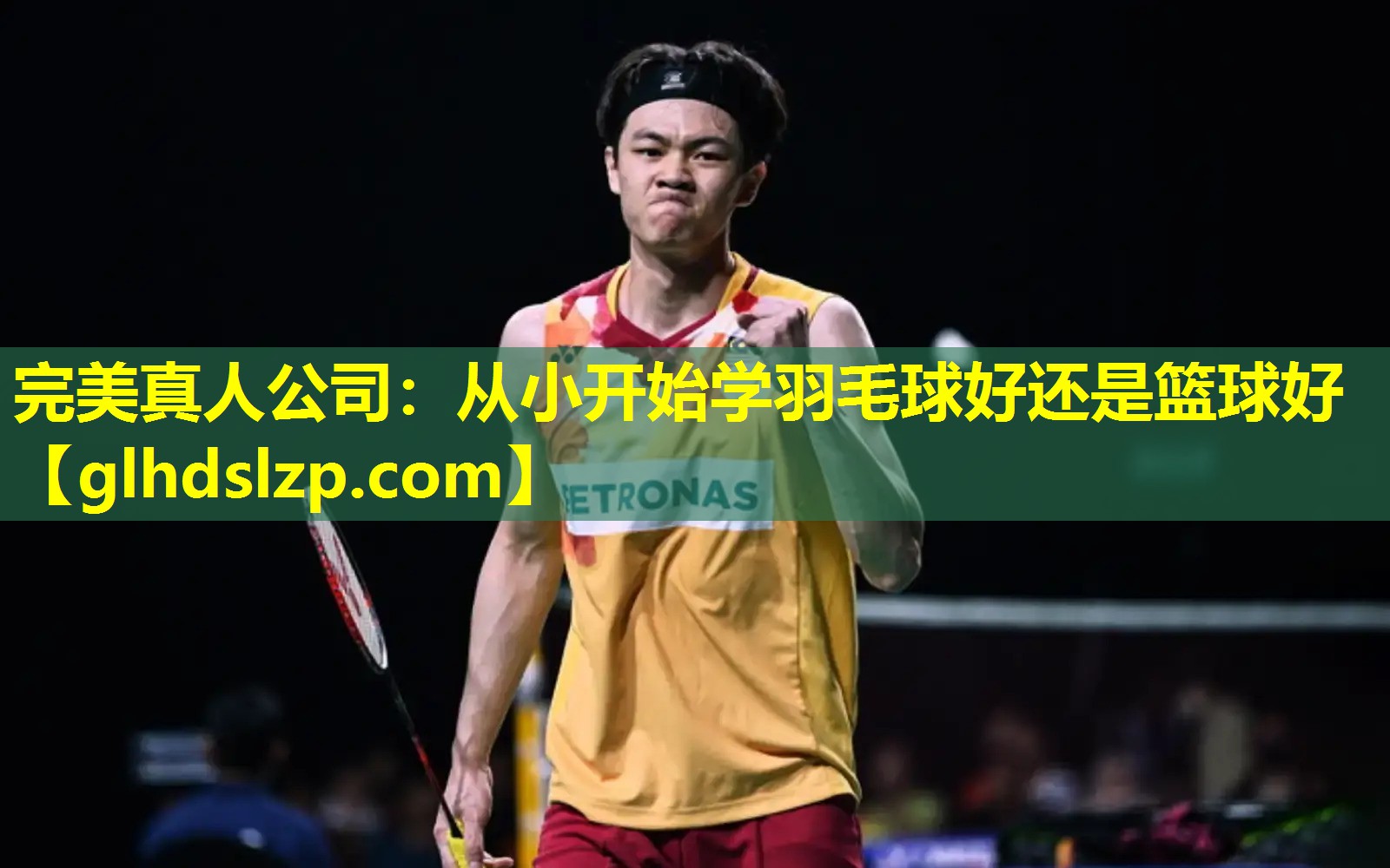 从小开始学羽毛球好还是篮球好 从小开始学羽毛球好还是篮球好