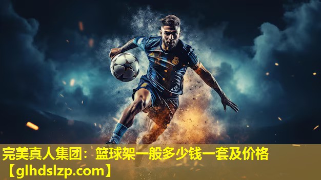 篮球架一般多少钱一套及价格