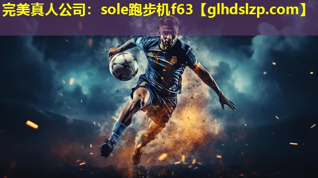 sole跑步机f63 sole跑步机f63