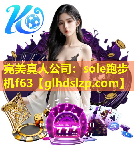 sole跑步机f63 sole跑步机f63
