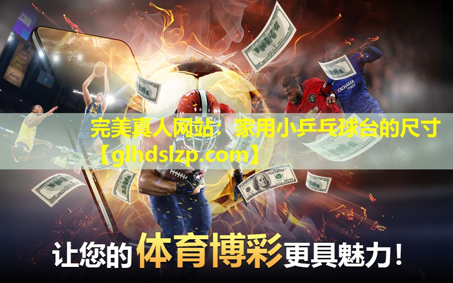 家用小乒乓球台的尺寸 家用小乒乓球台的尺寸