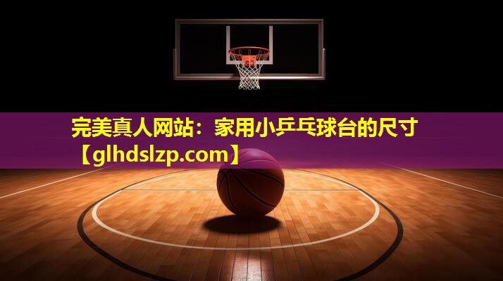 家用小乒乓球台的尺寸 家用小乒乓球台的尺寸