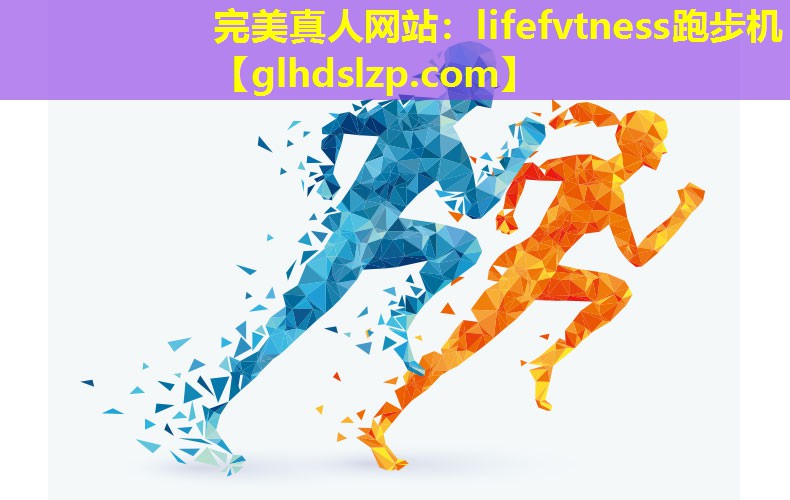 lifefvtness跑步机 lifefvtness跑步机