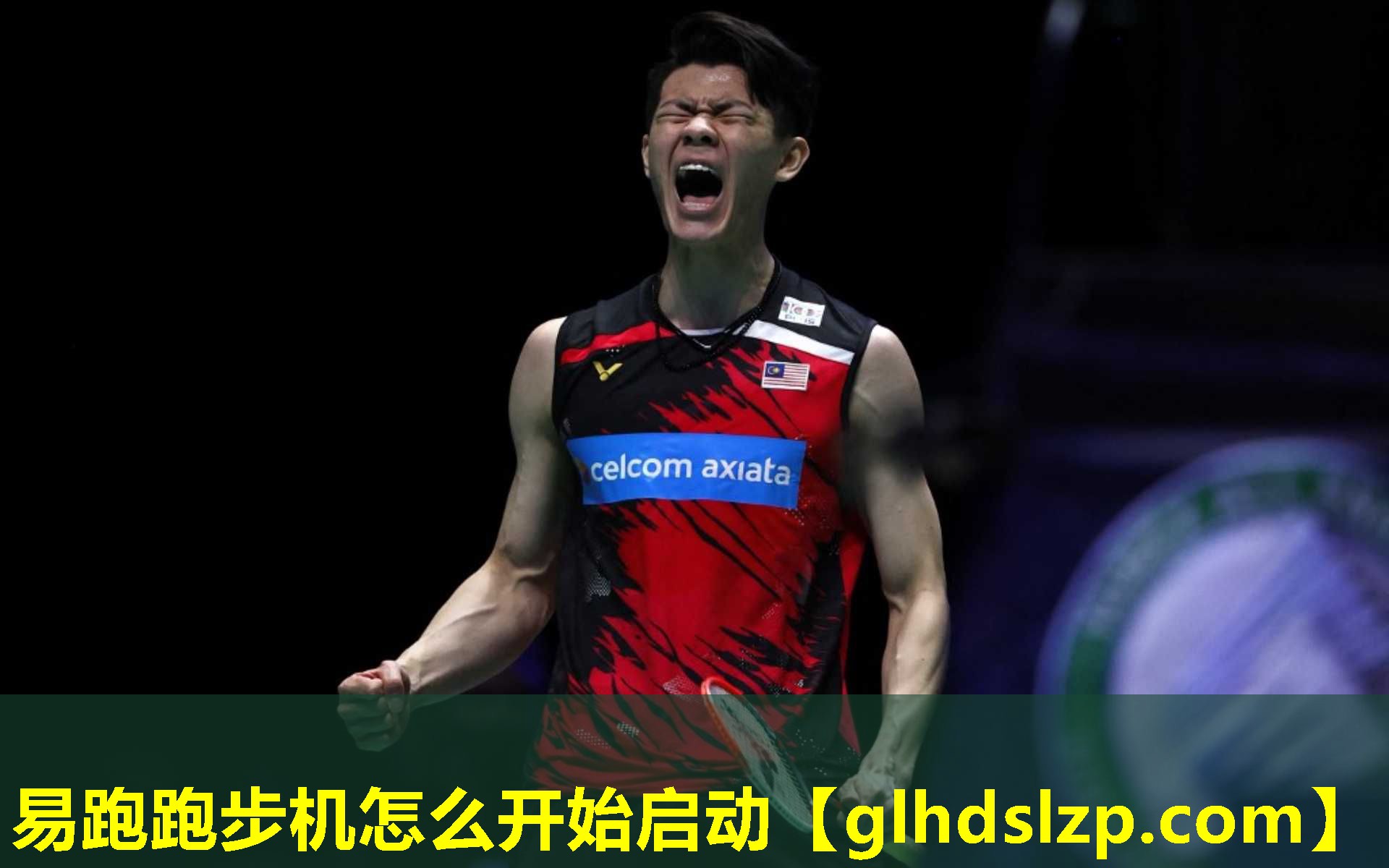 易跑跑步机怎么开始启动 易跑跑步机怎么开始启动