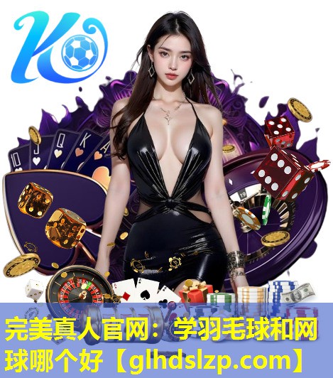 学羽毛球和网球哪个好 学羽毛球和网球哪个好