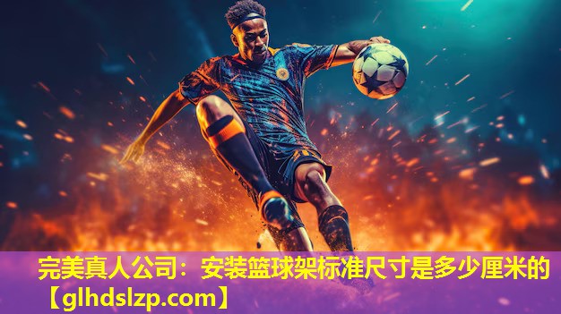 安装篮球架标准尺寸是多少厘米的 安装篮球架标准尺寸是多少厘米的