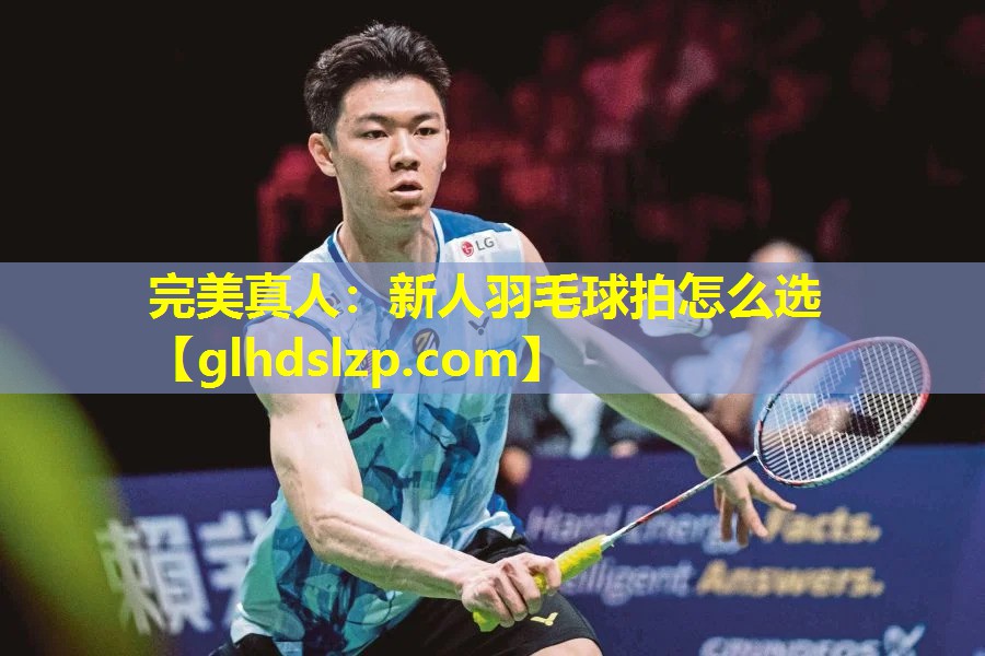 新人羽毛球拍怎么选 新人羽毛球拍怎么选