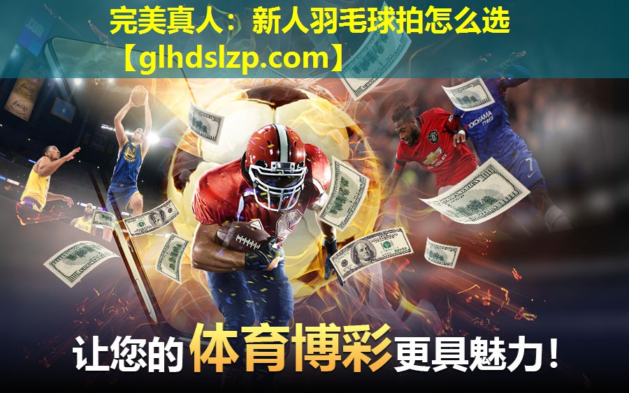 新人羽毛球拍怎么选 新人羽毛球拍怎么选