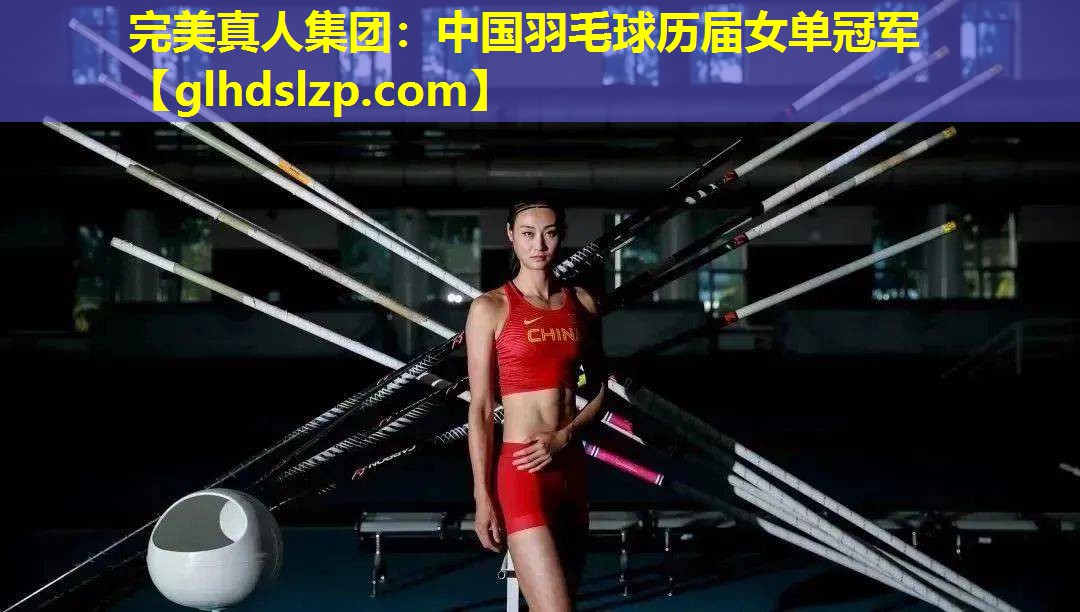 中国羽毛球历届女单冠军 中国羽毛球历届女单冠军