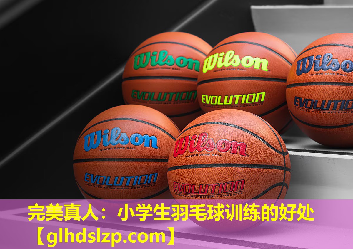 小学生羽毛球训练的好处 小学生羽毛球训练的好处