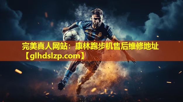 康林跑步机售后维修地址 康林跑步机售后维修地址