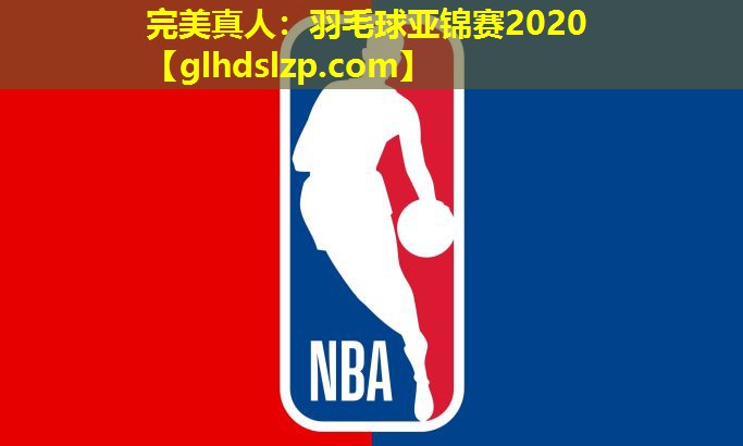 羽毛球亚锦赛2020 羽毛球亚锦赛2020