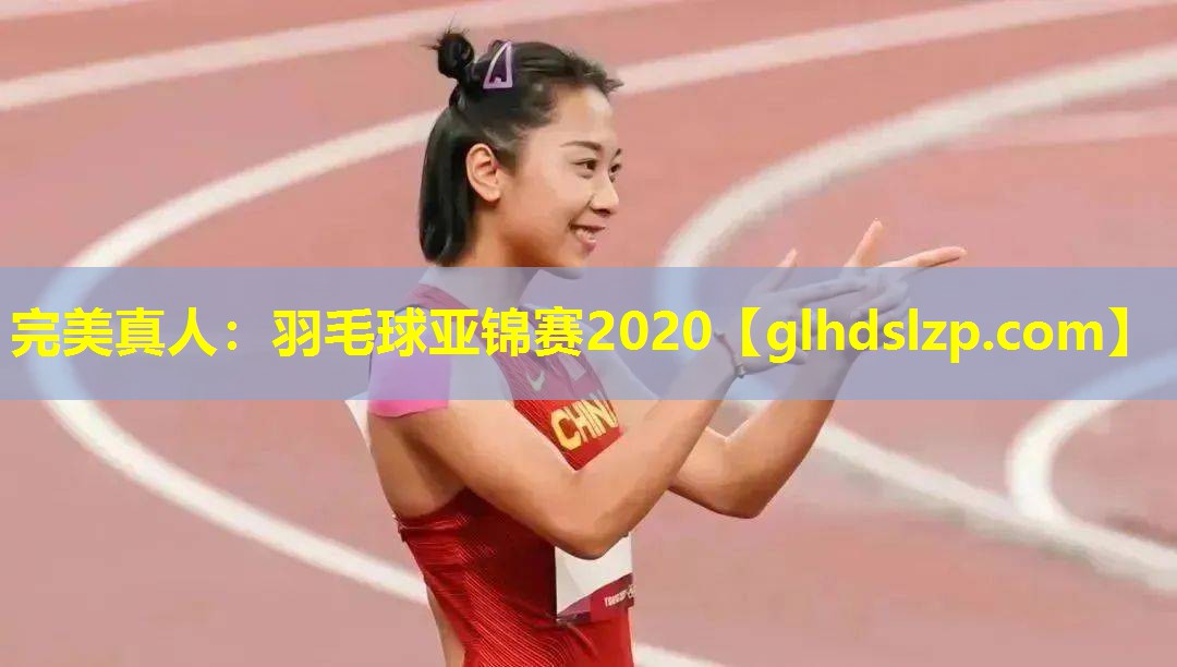 羽毛球亚锦赛2020 羽毛球亚锦赛2020