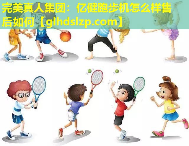 亿健跑步机怎么样售后如何 亿健跑步机怎么样售后如何