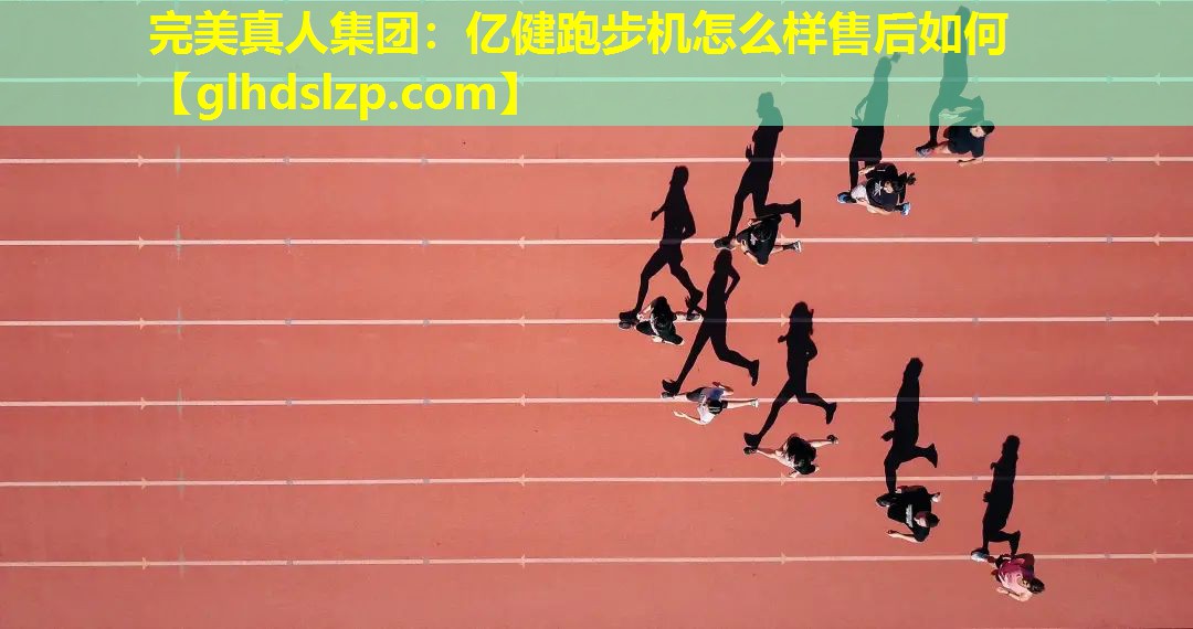 亿健跑步机怎么样售后如何 亿健跑步机怎么样售后如何