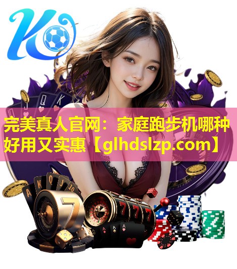 家庭跑步机哪种好用又实惠 家庭跑步机哪种好用又实惠