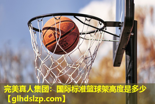 国际标准篮球架高度是多少 国际标准篮球架高度是多少