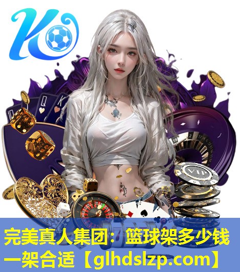 篮球架多少钱一架合适 篮球架多少钱一架合适