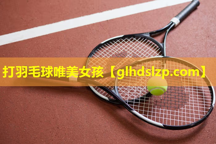打羽毛球唯美女孩 打羽毛球唯美女孩