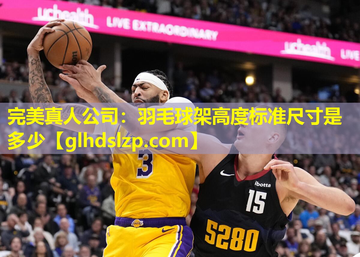 羽毛球架高度标准尺寸是多少 羽毛球架高度标准尺寸是多少