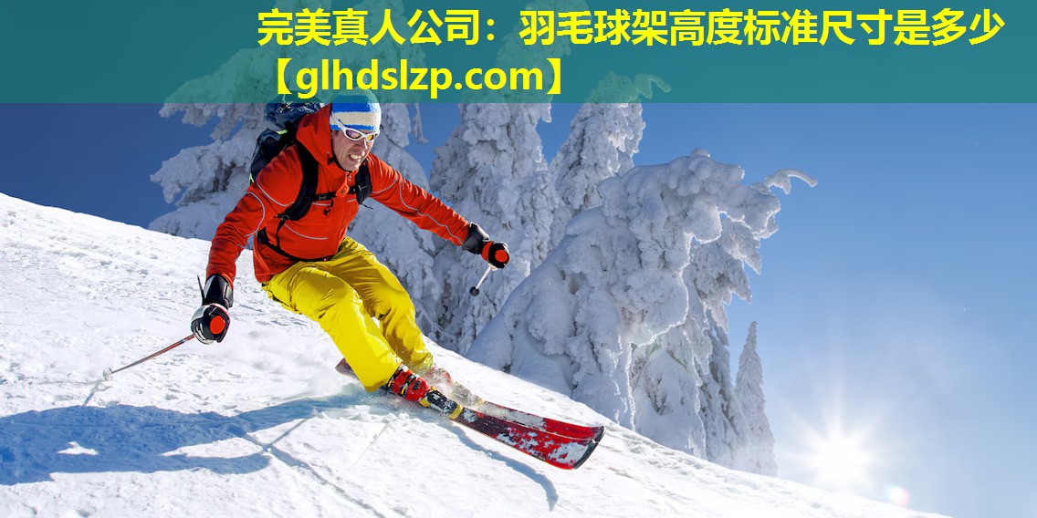 羽毛球架高度标准尺寸是多少 羽毛球架高度标准尺寸是多少