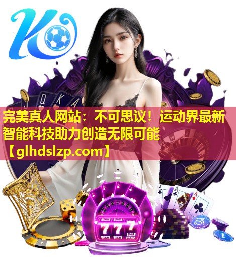 不可思议!运动界最新智能科技助力创造无限可能 不可思议!运动界最新智能科技助力创造无限可能