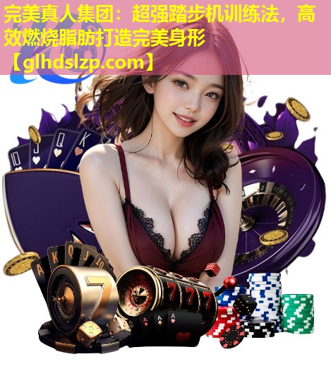 超强踏步机训练法,高效燃烧脂肪打造完美身形 超强踏步机训练法,高效燃烧脂肪打造完美身形