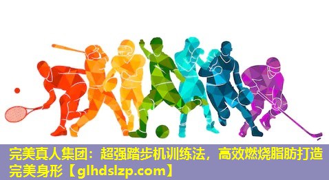 超强踏步机训练法,高效燃烧脂肪打造完美身形 超强踏步机训练法,高效燃烧脂肪打造完美身形