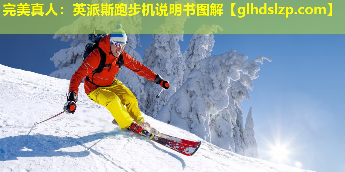 英派斯跑步机说明书图解 英派斯跑步机说明书图解