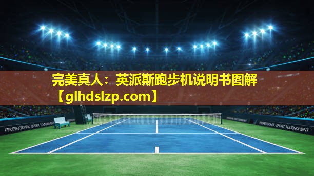 英派斯跑步机说明书图解 英派斯跑步机说明书图解
