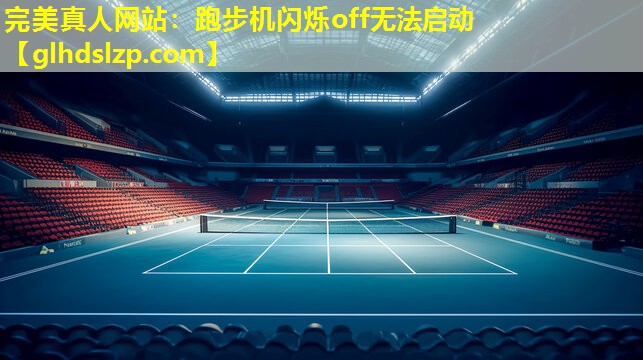 跑步机闪烁off无法启动 跑步机闪烁off无法启动