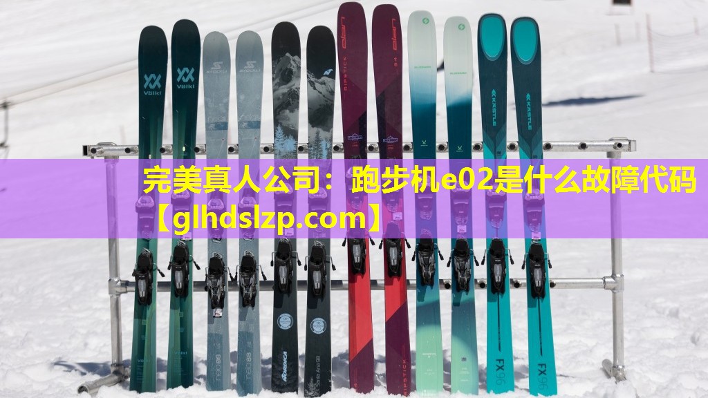 跑步机e02是什么故障代码 跑步机e02是什么故障代码