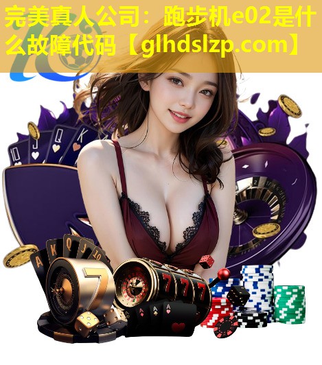 跑步机e02是什么故障代码 跑步机e02是什么故障代码