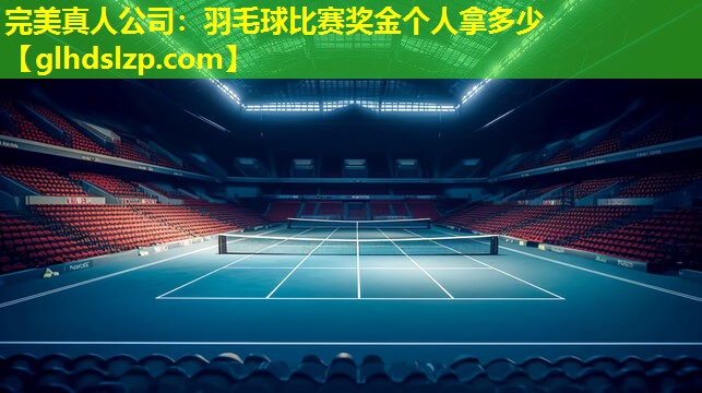 羽毛球比赛奖金个人拿多少 羽毛球比赛奖金个人拿多少