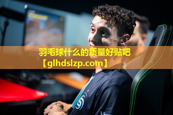 羽毛球什么的质量好贴吧 羽毛球什么的质量好贴吧