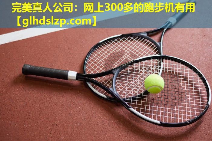 网上300多的跑步机有用