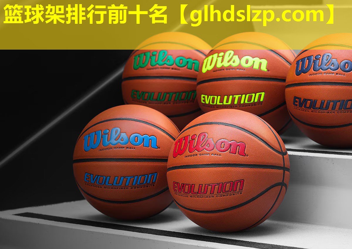 篮球架排行前十名 篮球架排行前十名