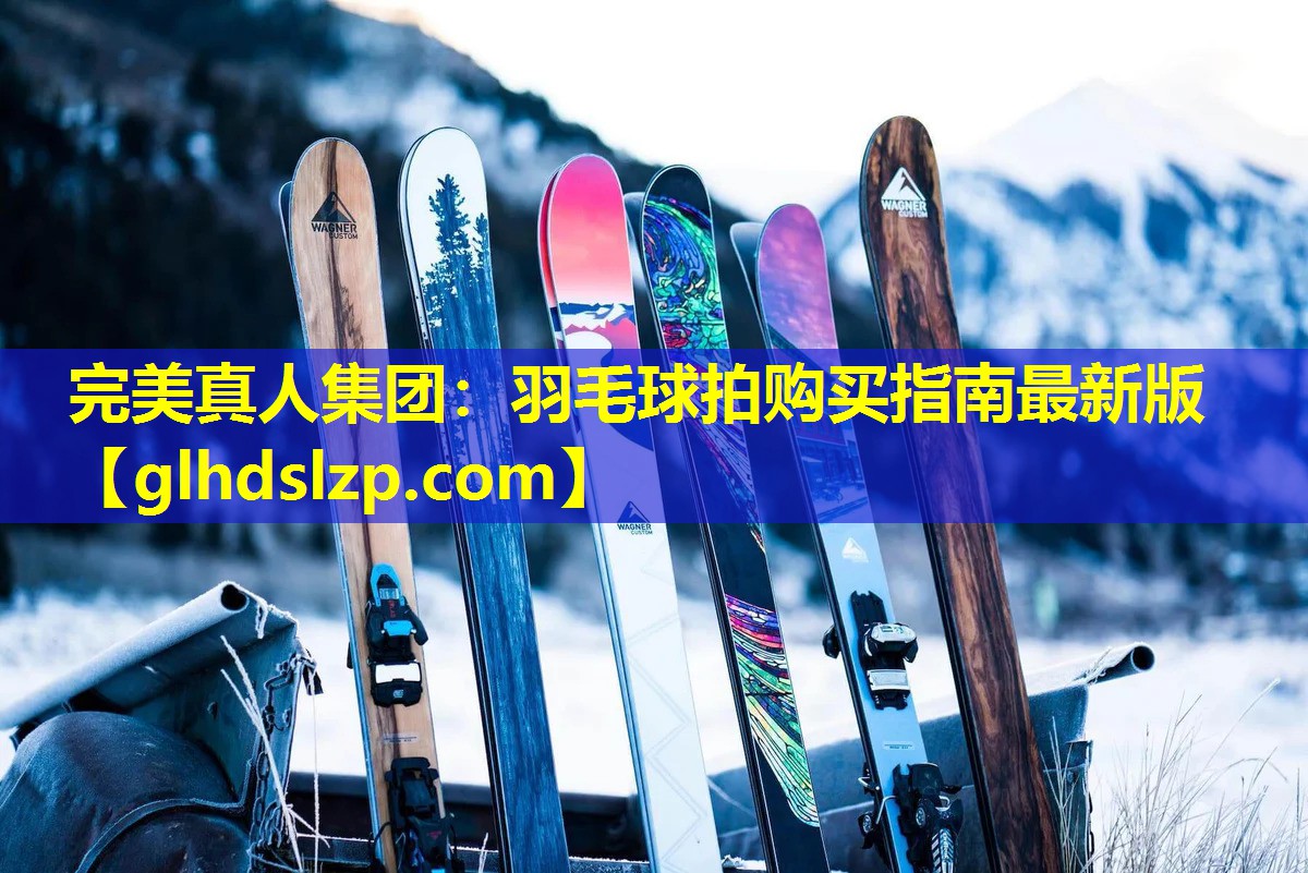 羽毛球拍购买指南最新版 羽毛球拍购买指南最新版