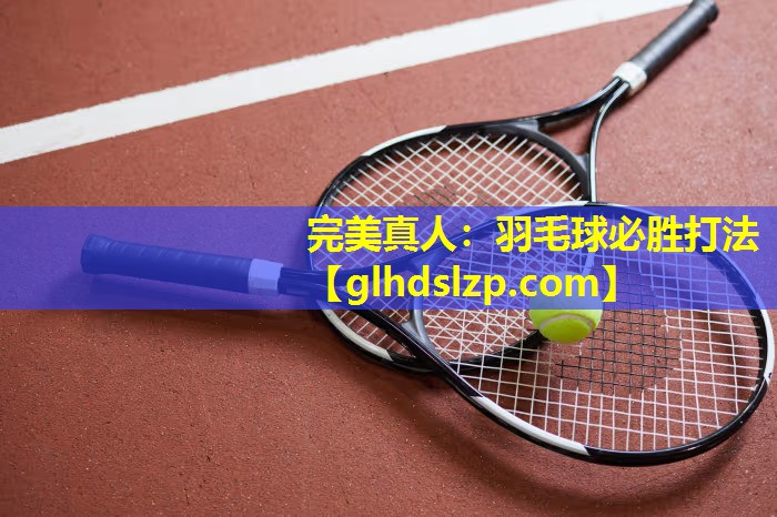 羽毛球必胜打法 羽毛球必胜打法
