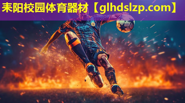 耒阳校园体育器材 耒阳校园体育器材