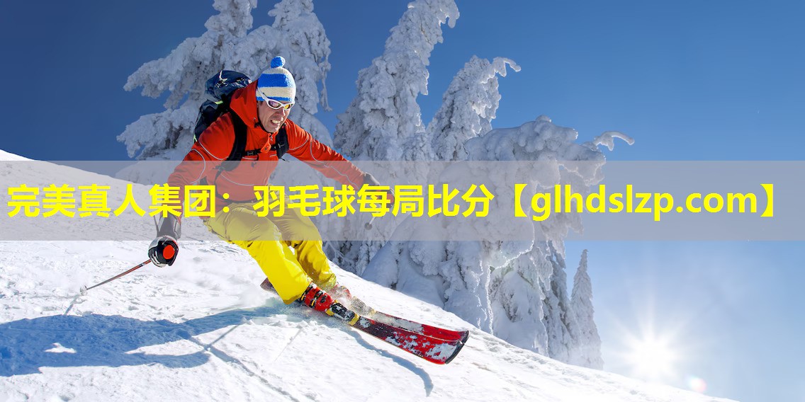 羽毛球每局比分 羽毛球每局比分
