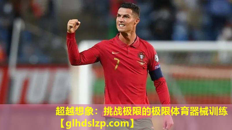 超越想象:挑战极限的极限体育器械训练 超越想象:挑战极限的极限体育器械训练