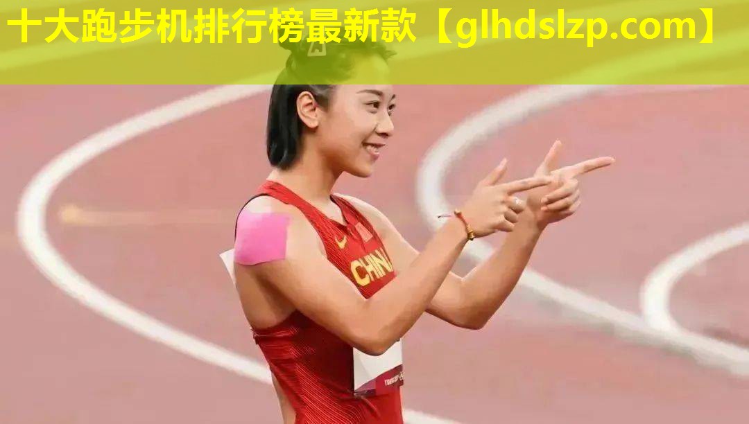 十大跑步机排行榜最新款 十大跑步机排行榜最新款