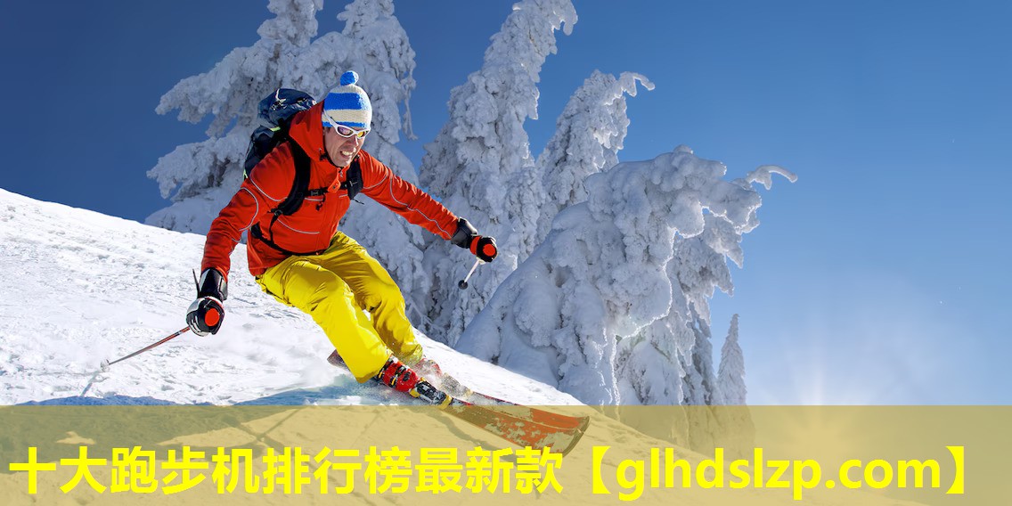 十大跑步机排行榜最新款 十大跑步机排行榜最新款
