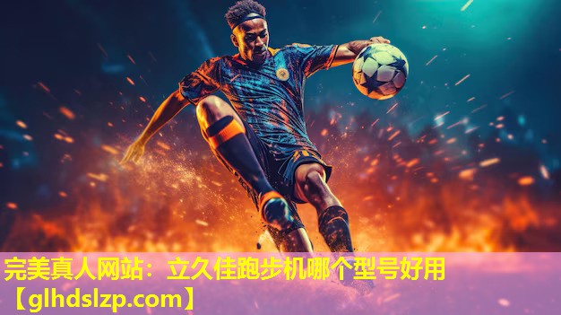 立久佳跑步机哪个型号好用 立久佳跑步机哪个型号好用