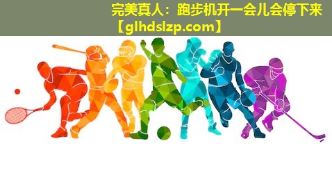 跑步机开一会儿会停下来 跑步机开一会儿会停下来