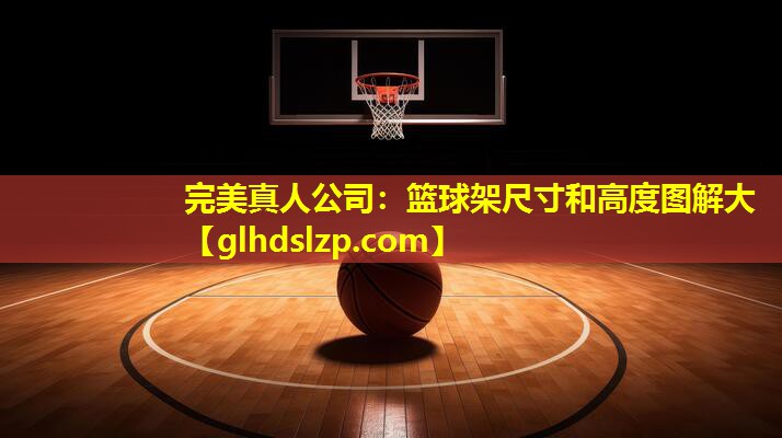 篮球架尺寸和高度图解大 篮球架尺寸和高度图解大