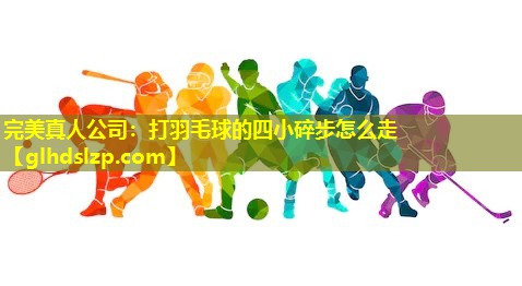 打羽毛球的四小碎步怎么走 打羽毛球的四小碎步怎么走